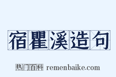 宿瞿溪造句是什么意思的图片